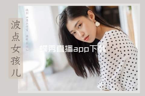 蝶秀直播app下载
